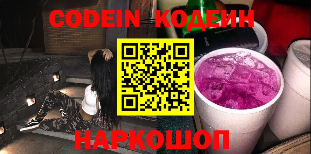 Ливны  Codein Purple Drank  Кодеин напиток Lean (лин)  цены   Вход с VPN 